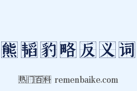 熊韬豹略反义词是什么意思的图片